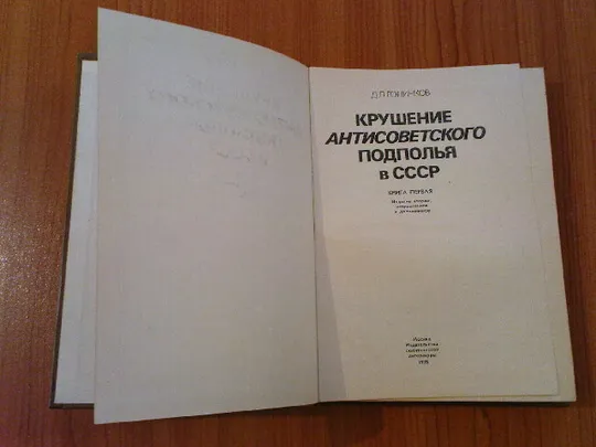 Голинков Д.Л.Крушение антисоветского подполья в ссср.1 том. Де купити