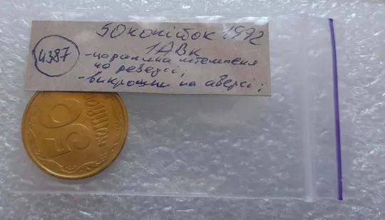 (4387) 50 копійок 1992 1АВк царапина штемпеля + викрошки в році випуску (50 копеек 1992 1АВк брак) Характеристики
