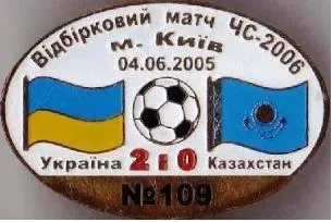 фото, футбол Серия "Все матчи сборной Украины" матч №109 УКРАИНА - КАЗАХСТАН 2005 отб. ЧМ 2006