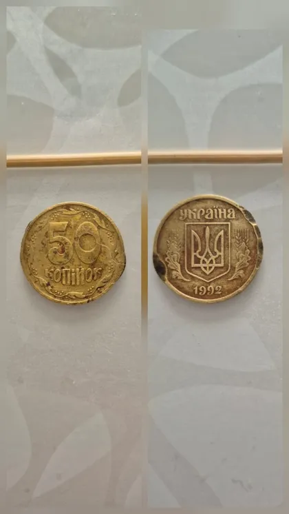 фото, 50 копійок