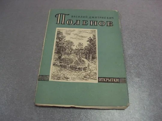 набор открыток поленов 1957 лось 12 шт №4630 Ціна