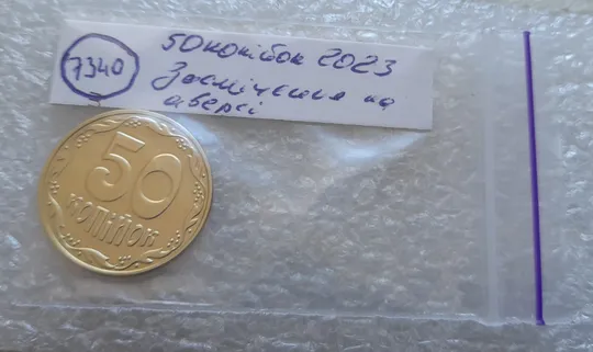 (7340) 50 копійок 2023 засмічення на аверсі (50 копеек 2023 брак засорение) Де купити