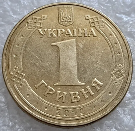 (6610) 1 гривня 2014 значне здвоєння на аверсі, двійний удар (1 гривна 2014 брак) Де купити