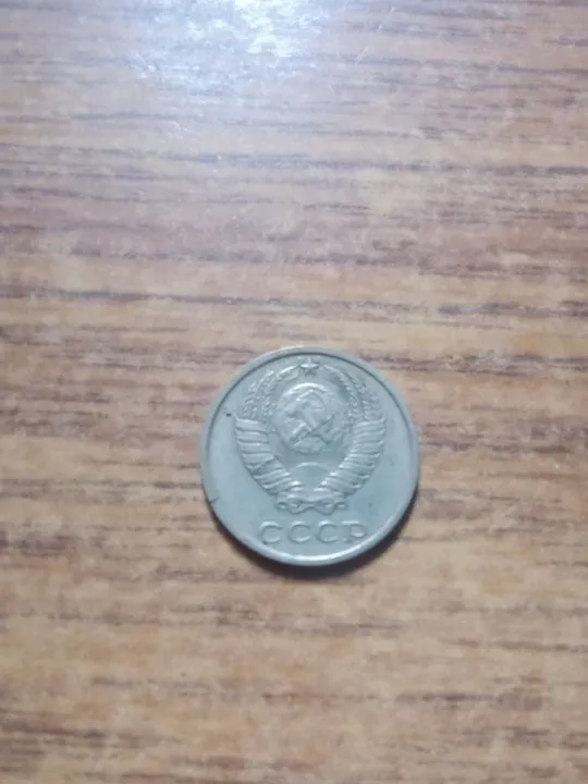 10 копеек ссср 1981 года Ціна