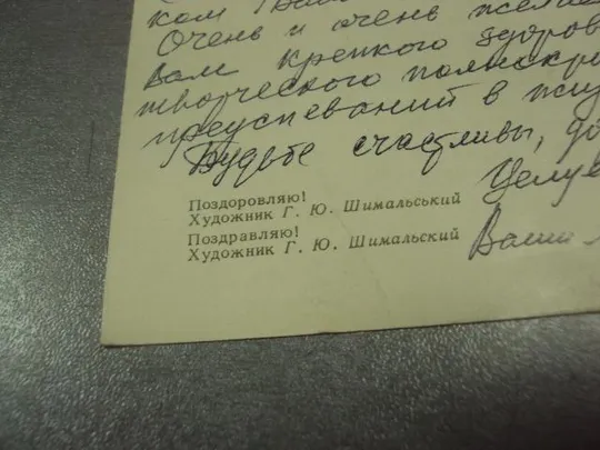 открытка шимальский поздравляю с праздником октября 1973 №11671 З аукціону