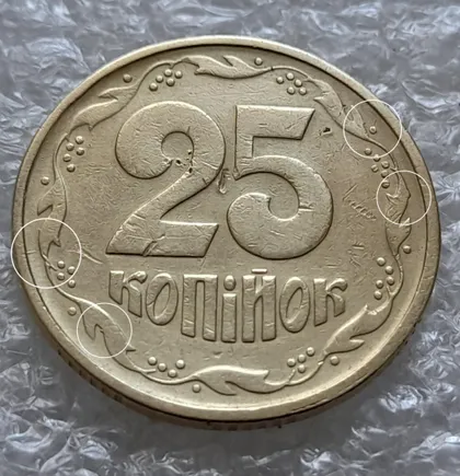 фото, (6011) 25 копійок 1994 1БВк викрошки на вінку реверса в межах 1-2-3 та 5-6-7 грон + царапини штемпеля (25 копеек 1994 1БВк брак)