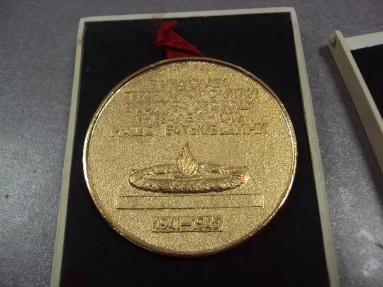 медаль настольная киев обелиск вечной славы 1941-1945 в футляре №10370 З аукціону