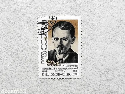 фото, Поштова марка СССР " Ломов (Оппоков) Г.І. 2 вересня 1937 року розстріляний НКВС " 1988 рік