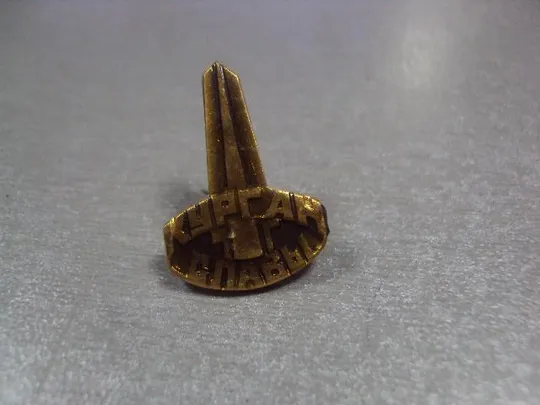 знак курган славы №1587 З аукціону