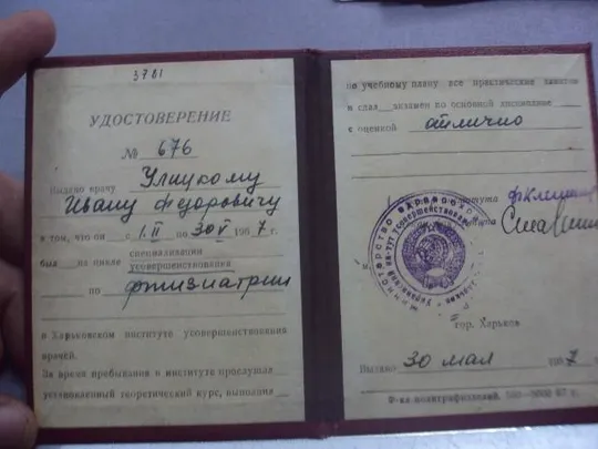 удостоверение харьковский институт усовершенствования врачей  1967 №510 Продаж