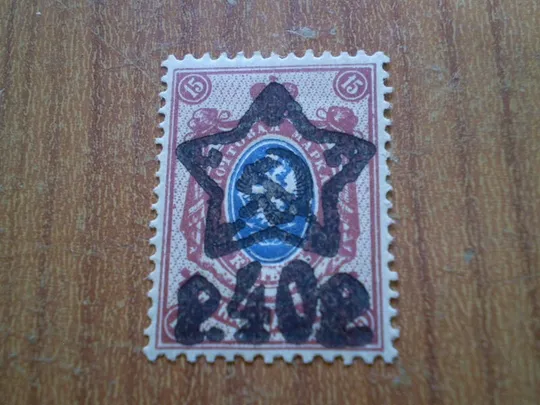 Марка стандарт наддруку 40 руб/15 коп 1922 Ціна