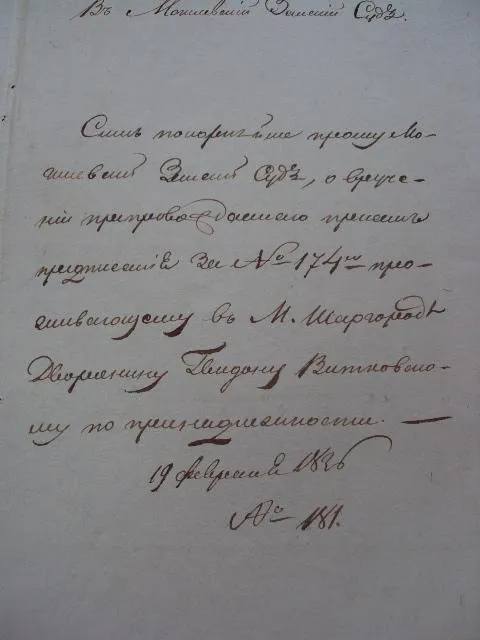 Вызов в Могилевский Земский Суд 1896 год З аукціону