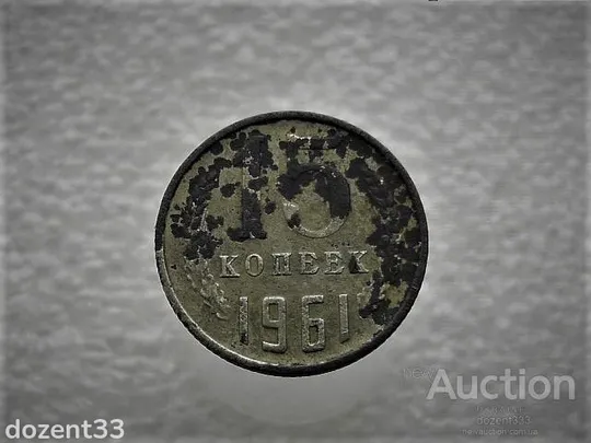 15 копійок 1961 рік СССР (927) Ціна