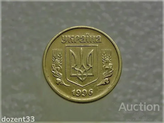 Купити 10 копійок 1996 рік Україна 1ГАм (235)