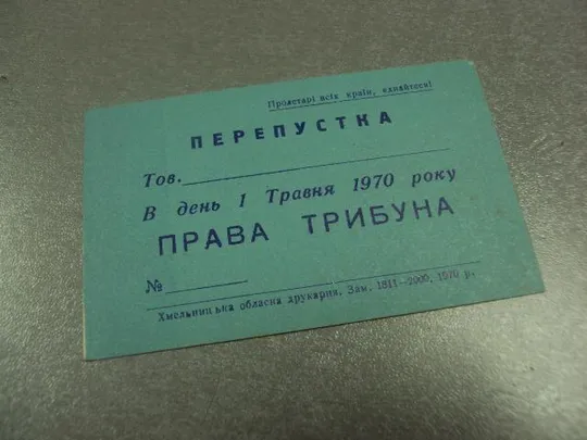 Купити открытка 1 мая 1970 пропуск пригласительный билет на трибуну хмельницкий №13178м