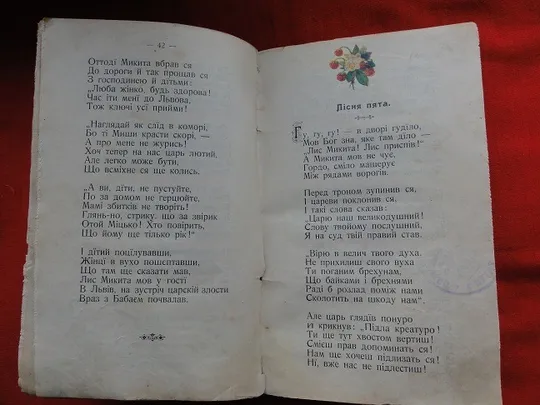 Іван Франко. Лис Микита. 1909р. Продаж
