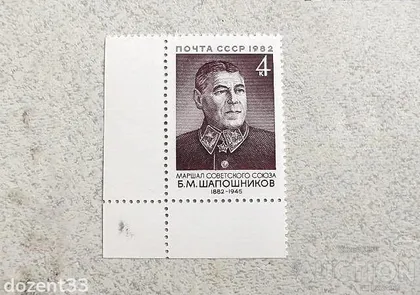 фото, Поштова марка СССР " Шапошніков Б.М. Маршал, заступник наркома оборони " 1982 рік **