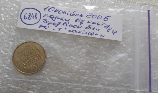 (6848) 10 копійок 2006 розкол від канту через вінок біля 8 грона до &quot;1&quot; номіналу на реверсі (10 копеек 2006 брак) Характеристики