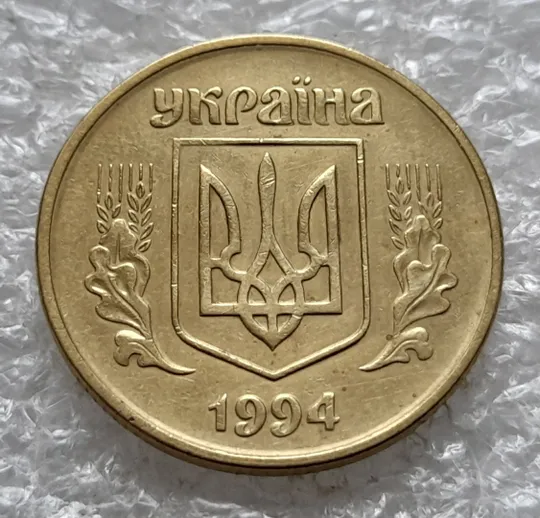 (2038) 50 копійок 1994 1.1АЕк розкол від вінка 8 грона до &quot;5&quot; на реверсі (50 копеек 1994 1.1АЕк) Де купити