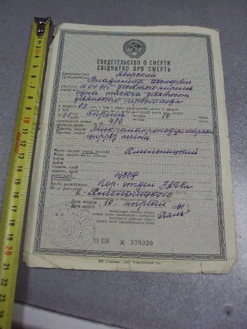 документ свидетельство о смерти 1991 №2920 Ціна