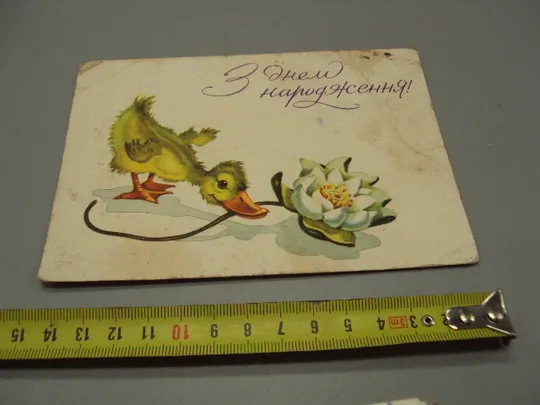 Открытка С днем рождения! утенок и цветок утка и лилия художник К.Б. Полякова 1964 год №17963 Ціна