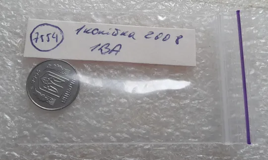 (7554) 1 копійка 2008 1ВА (1 копейка) Продаж