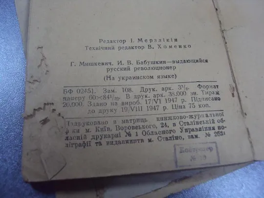 книга бабушкин выдающийся российский революционер киев 1947 мишкевич №10887 Продаж