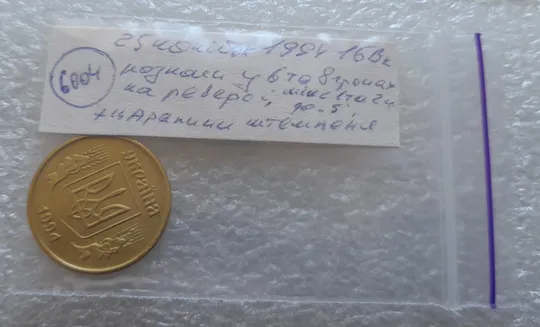 (6004) 25 копійок 1994 1БВк розколи на реверсі між 1 і 2 гр. до "5", у 6 та 8 гр. + царапини штемпеля (25 копеек 1994 1БВк брак, раскол) Характеристики