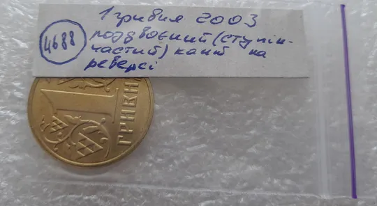 (4688) 1 гривня 2003 роздвоєний, ступінчастий кант на реверсі (1 гривна 2003 брак) Характеристики