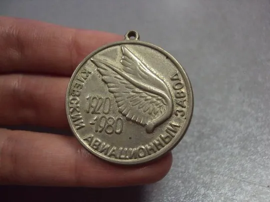 Купити знак подвес 60 лет киевский авиационный завод 1920-1980 №3893