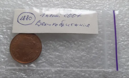 (1880) 1 пенні 2007 Великобританія (1 пенни 2007 Великобритания) Продаж