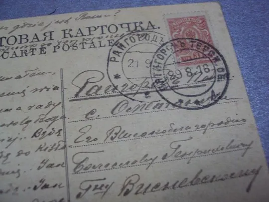 открытка кавказ райгород подольская губерния 1916 №1205 Де купити