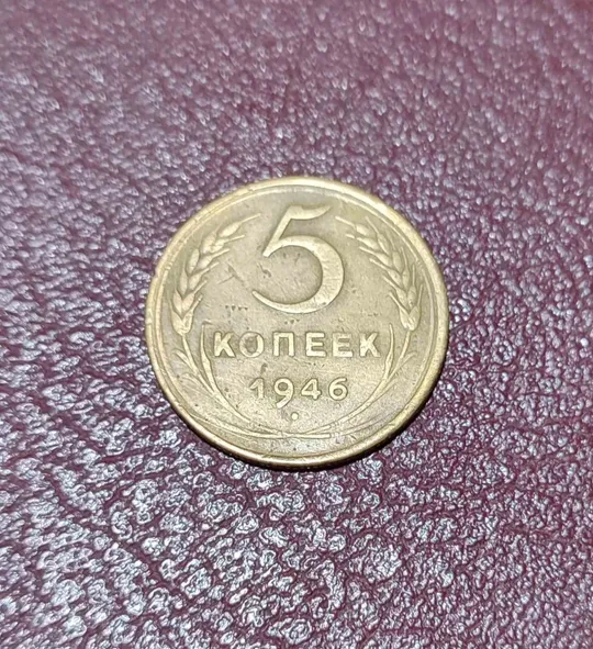 СССР 5 копеек 1946 года. Дореформа Ціна