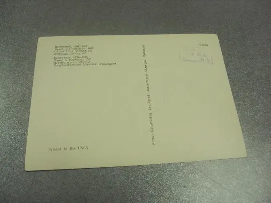 открытка рембрант давид и ионафан 1980 №13806 З аукціону