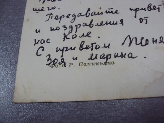 открытка поздравляю 1968 папикьяна почта №10938 Недорого