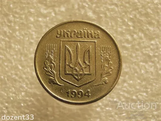 Купити 50 копійок 1994 рік Україна 1.1АЕк &quot; Брак, Викришка Штемпеля Реверса &quot; (619+)