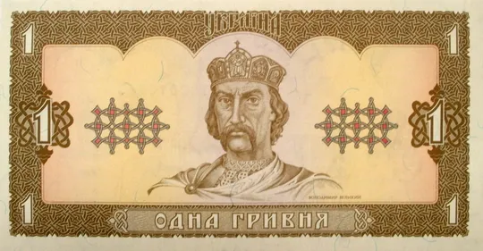 1 гривня 1992 р. Ціна