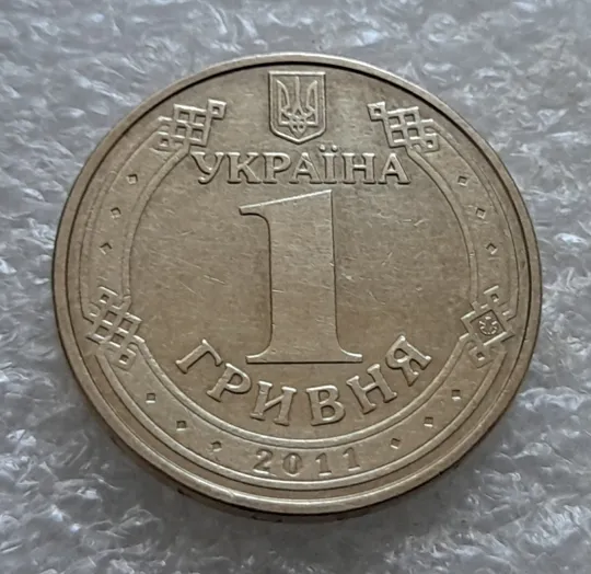 (6897) 1 гривня 2011 здвоєння вверх букви &quot;Я&quot; в слові &quot;ГРИВНЯ&quot; на аверсі (1 гривна 2011 брак) Продаж