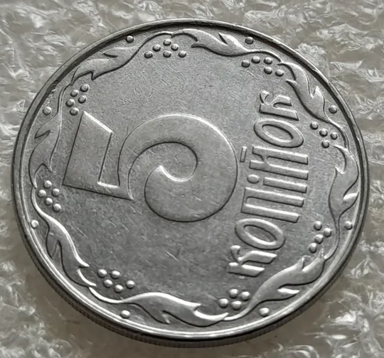 (6317) 5 копійок 1992 царапина штемпеля біля 3 грона на реверсі + слід вінка на канті реверса внизу справа (5 копеек 1992 брак) Продаж