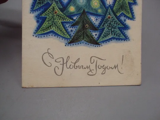 Открытка С новым годом! лес елки художник С. Аристакесова 1968 год №16203 З аукціону