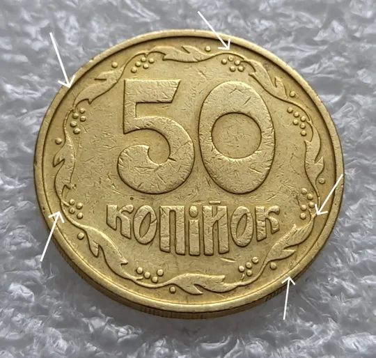 (1333) 50 копійок 1992 3ААм розколи на реверсі (50 копеек 1992 3ААм брак раскол) Ціна