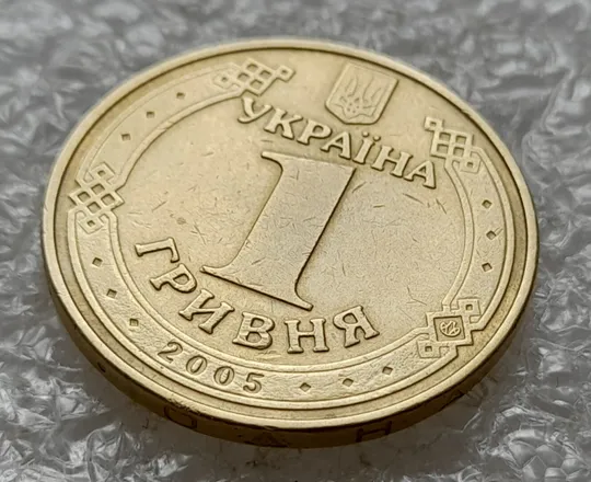 (5104) 1 гривня 2005 1БА3, нечаста (1 гривна 2005 1БА3) Ціна