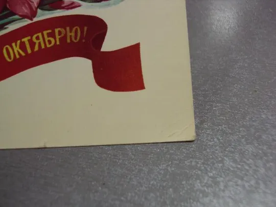 Купити открытка слава октябрю 1917 марков 1982 №1771