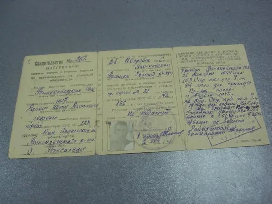свидетельство об освобождении от воинской службы 1946 №505 Інтернет-аукціон