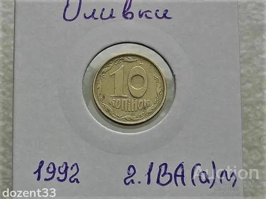 10 копійок 1992 рік Україна 2.1ВА(а)м &quot; Каталожний Брак та Частково Непрочекан &quot; (34) Ціна