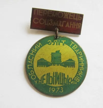 фото, Переможець соцзмагання = Обласний зліт тваринників = Хмельницький = 1973 р. = важкий метал