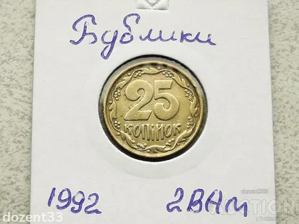 фото, 25 копійок 1992 рік Україна 2ВАм Бублики Невелике Зміщення Реверса відносно Аверса " (100)
