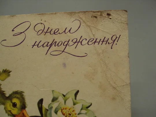 Купити Открытка С днем рождения! утенок и цветок утка и лилия художник К.Б. Полякова 1964 год №17963