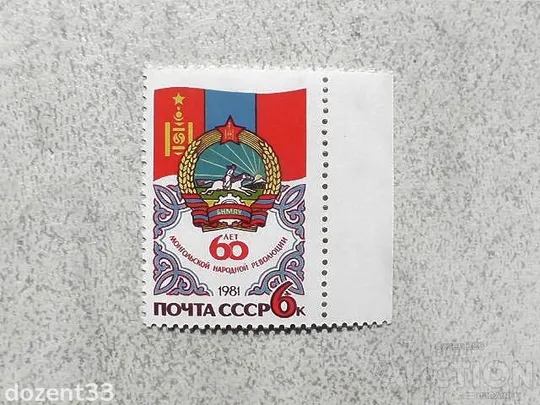 Поштова марка СССР " 60 років Монгольської народної Революції " 1981 рік ** Ціна