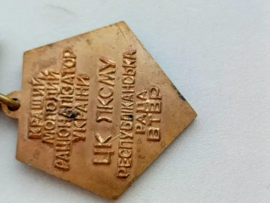 Знак Кращий молодий раціоналізатор України ЦК ЛКСМУ республіканська рада ВТВР Де купити